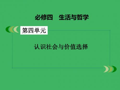 高三政治一轮复习 第4单元 第11课 寻觅社会的真谛课件 新人教版必修4