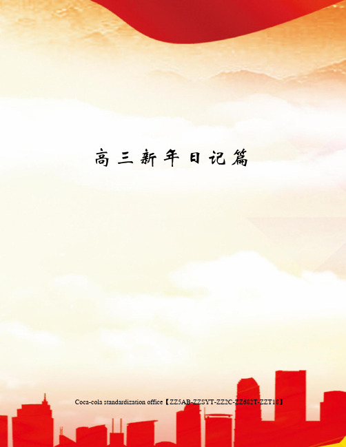 高三新年日记篇