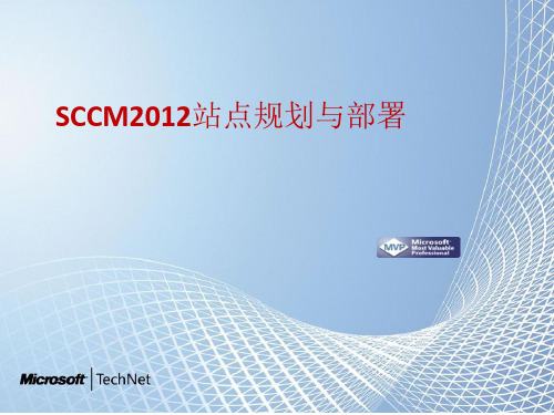 SCCM2012_部署