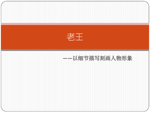 《老王》课件.9.26老王第二课时