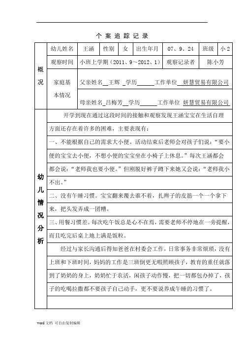 个案追踪记录