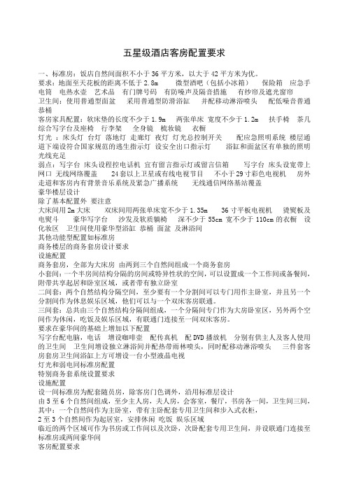 五星级酒店客房配置要求
