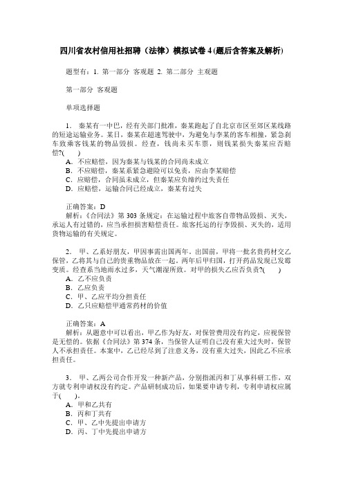 四川省农村信用社招聘(法律)模拟试卷4(题后含答案及解析)