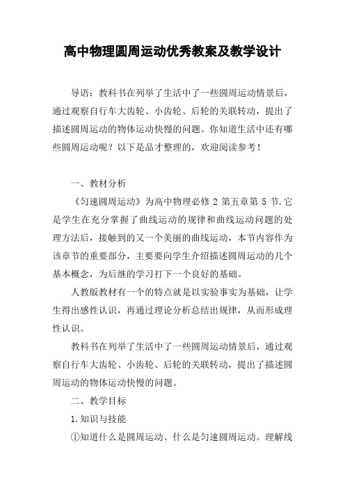(完整word)高中物理圆周运动优秀教案及教学设计