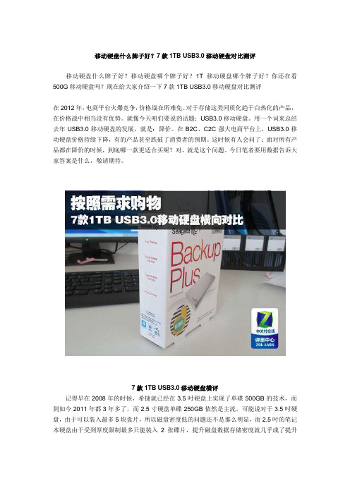 移动硬盘什么牌子好？7款1TB USB3.0移动硬盘对比测评