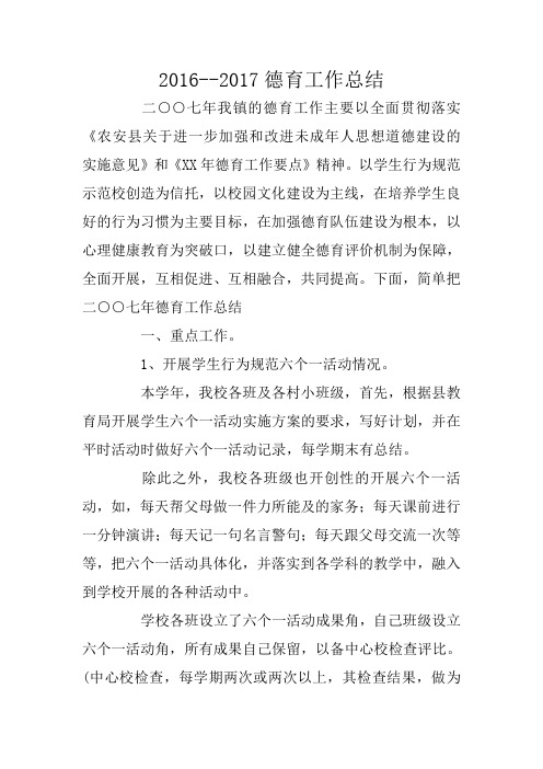 2016--2017德育工作总结