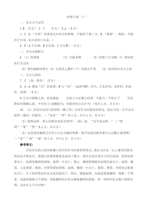 江苏省南通市海安县实验中学2019届语文高三下学期考前冲刺小卷二十一答案含答案