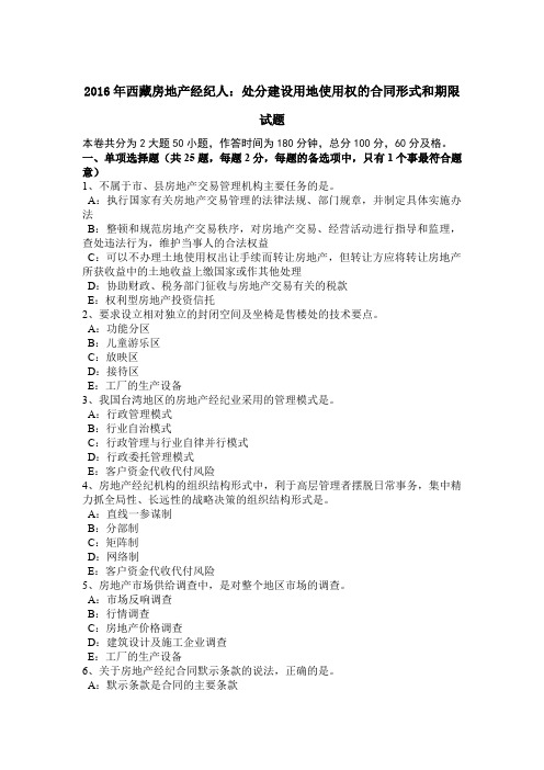 2016年西藏房地产经纪人：处分建设用地使用权的合同形式和期限试题