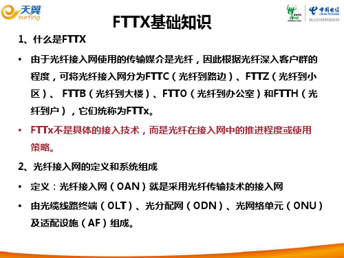 FTTX基础知识以及接入方式讲解