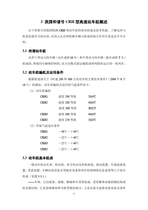 3 我国和谐号CRH型高速动车组概述