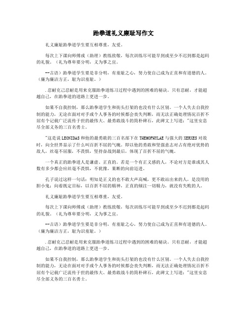 跆拳道礼义廉耻写作文