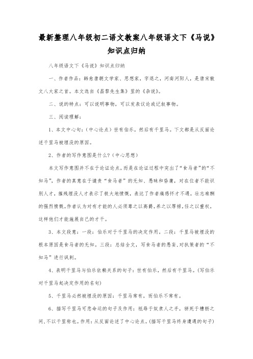 最新整理八年级初二语文下《马说》知识点归纳.docx