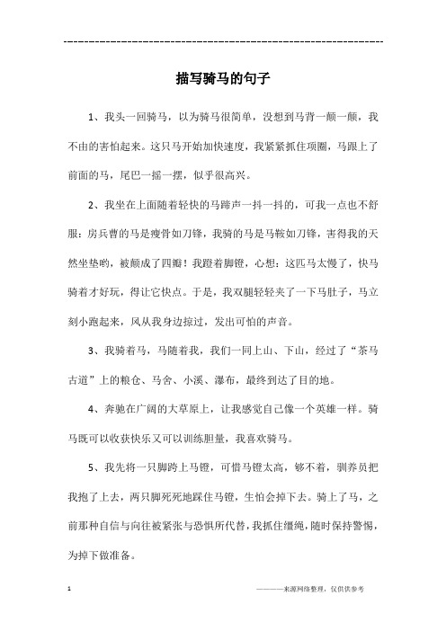 描写骑马的句子