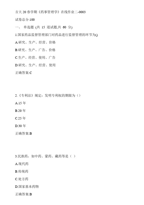 吉大20春学期《药事管理学》在线作业二-0003参考答案