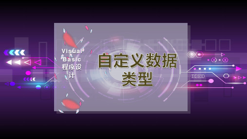 自定义数据类型