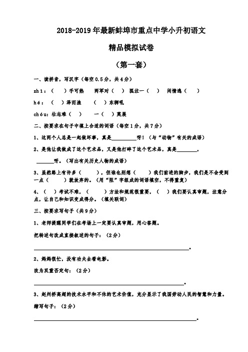 【考试必备】2018-2019年最新蚌埠市重点中学小升初语文精品模拟试卷【含解析】【7套】