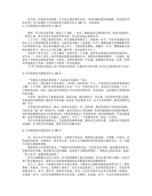 六年级我读书我快乐作文400字