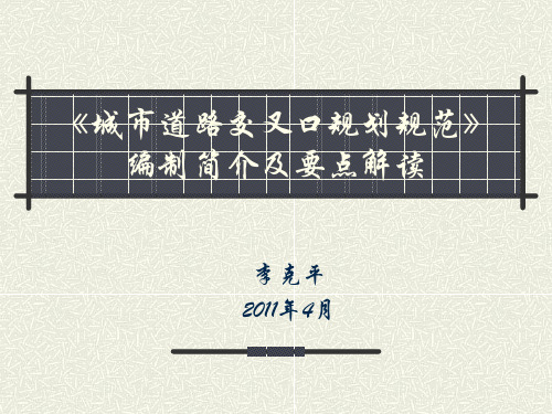 城市道路交叉口规划规范要点解读.ppt