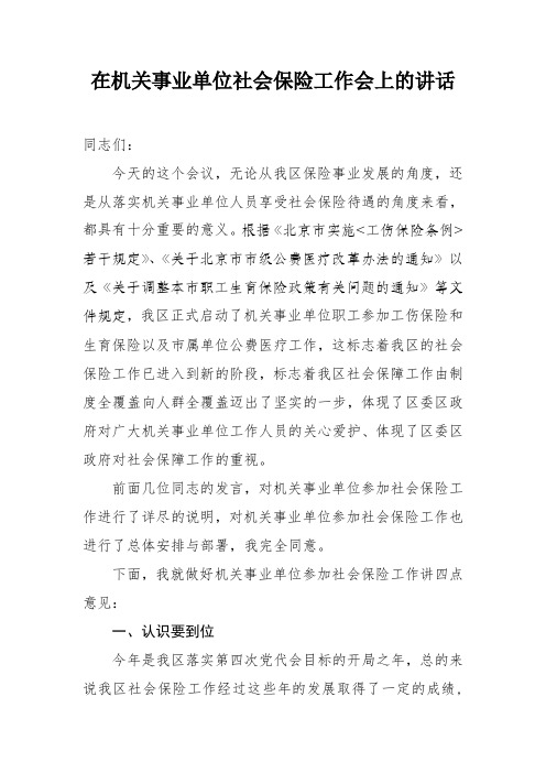 在机关事业单位社会保险工作会上的讲话