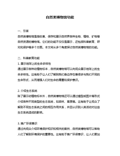 自然类博物馆功能