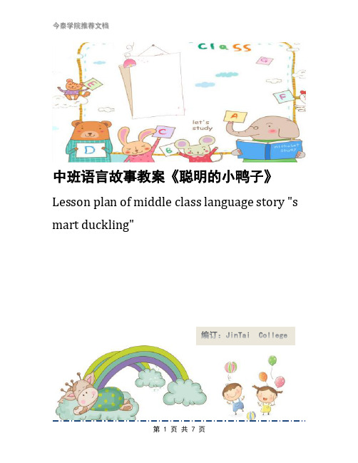 中班语言故事教案《聪明的小鸭子》