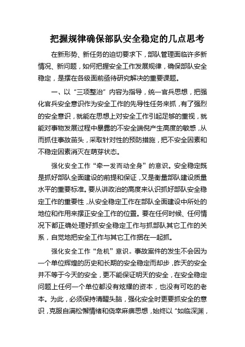 确保安全稳定思考