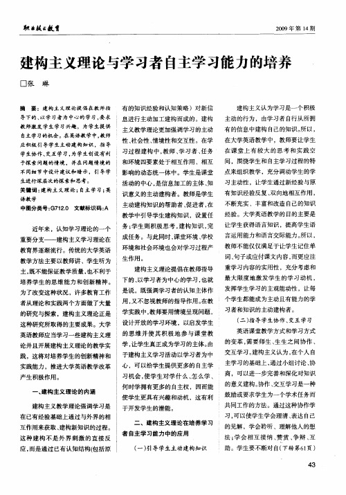 建构主义理论与学习者自主学习能力的培养
