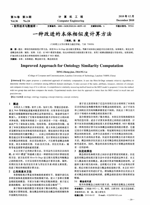 一种改进的本体相似度计算方法