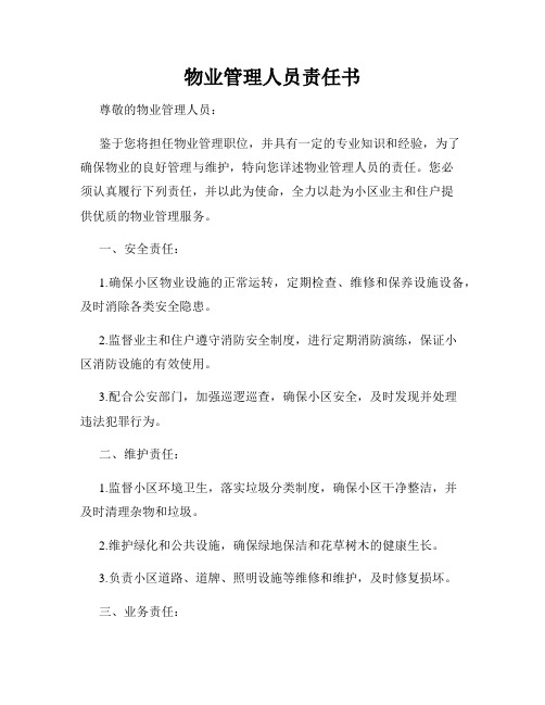 物业管理人员责任书