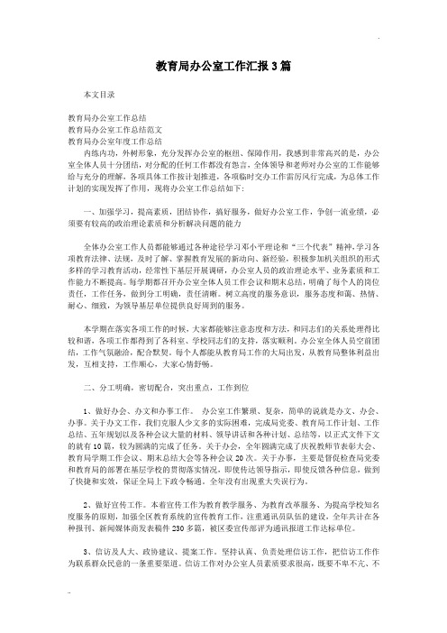 教育局办公室工作汇报3篇