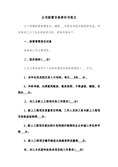 公司经营目标责任书范文（三篇）