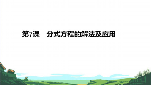 河北省2021年九年级中考数学一轮复习-第7课-分式方程的解法及应用