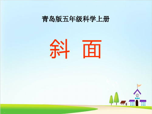 《斜面》PPT【精美版】