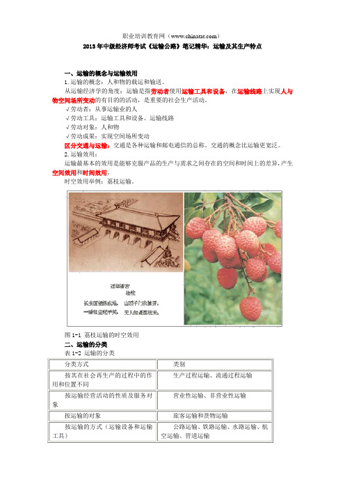 2013年中级经济师考试《运输公路》笔记精华：运输及其生产特点