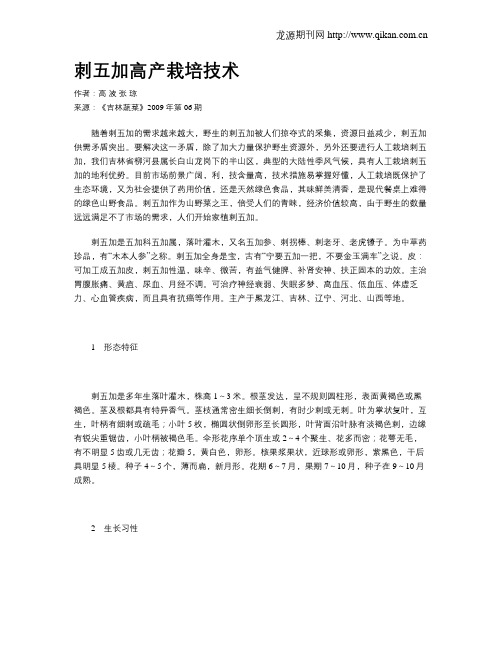 刺五加高产栽培技术