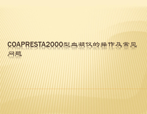 Coapresta2000型血凝仪的操作及