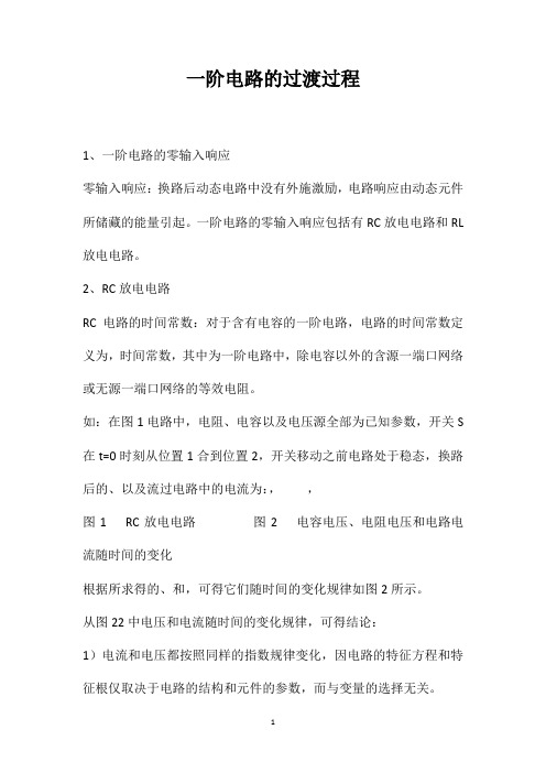 一阶电路的过渡过程