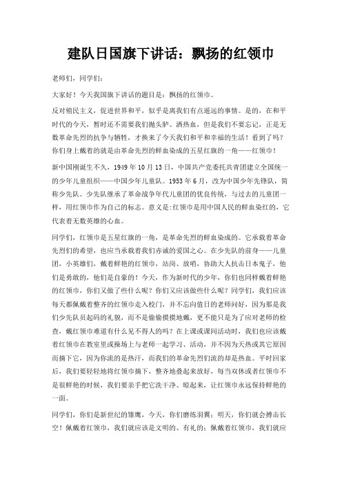 最新-建队日国旗下讲话飘扬的红领巾 精品