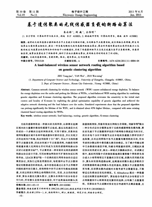基于遗传聚类的无线传感器负载均衡路由算法