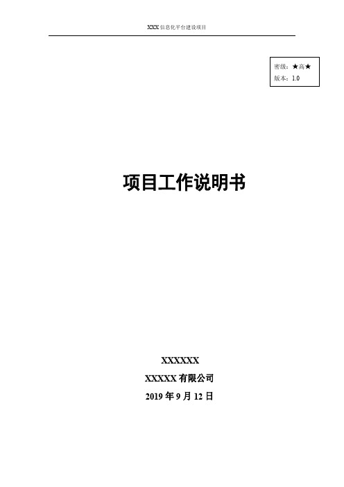 项目工作说明书