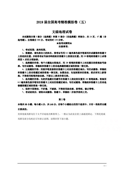 2019届全国高考精准模拟卷(五)文综地理试卷