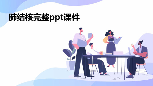 2024版肺结核完整ppt课件