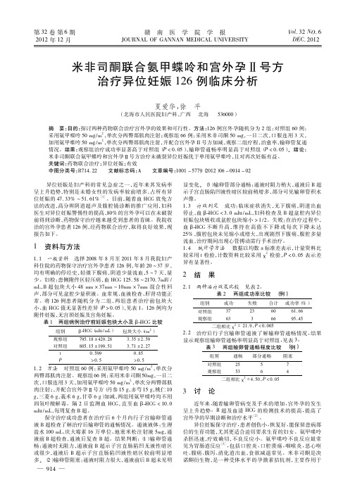 米非司酮联合氨甲蝶呤和宫外孕号方治疗异位妊娠126例临床分析夏爱华