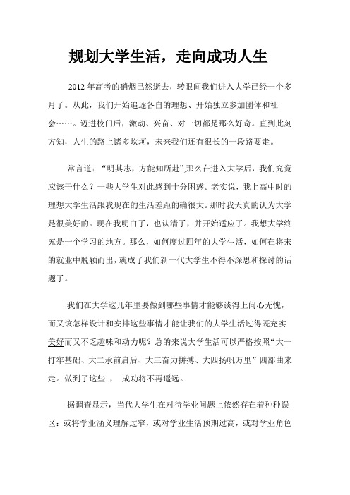 规划大学生活,走向成功人生