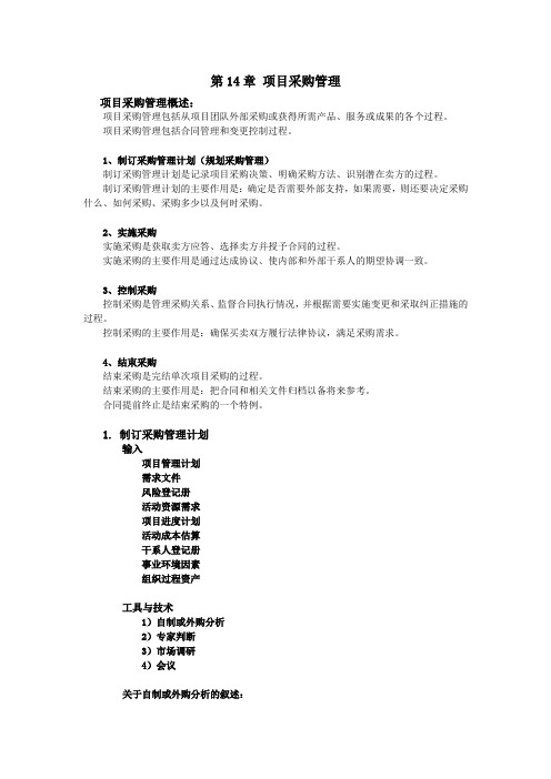 第14章 项目采购管理 软考中级 系统集成项目管理工程师教程重要知识归纳和考点总结