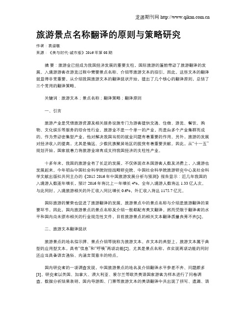 旅游景点名称翻译的原则与策略研究