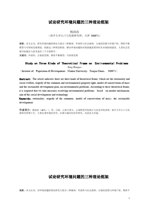 试论研究环境问题的三种理论框架