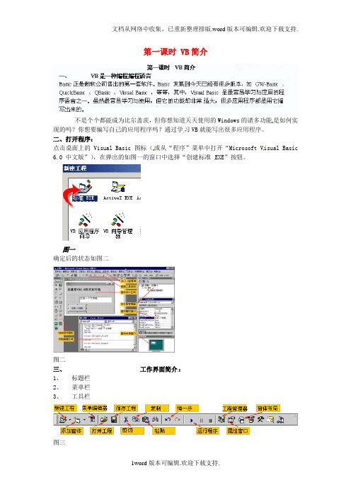 八年级信息技术第一课时VB简介教案
