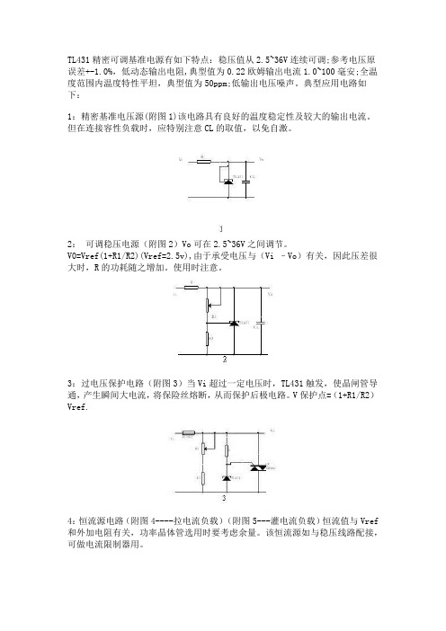 TL431基准源使用