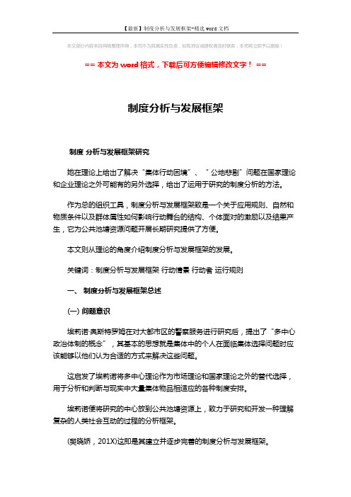 【最新】制度分析与发展框架-精选word文档 (16页)